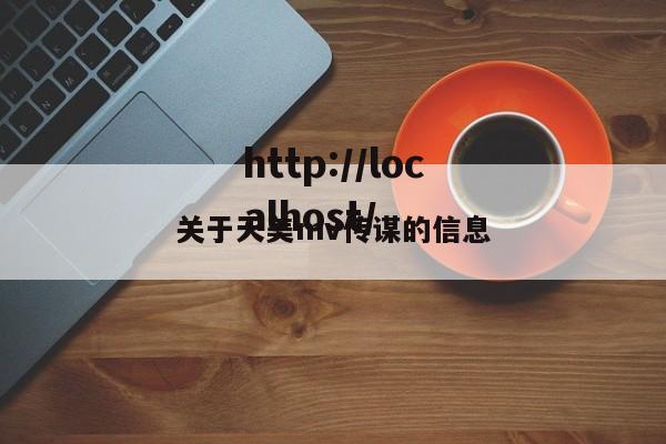 关于天美mv传谋的信息