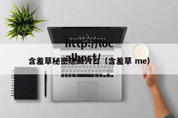 含羞草秘密隐藏入口（含羞草 me）