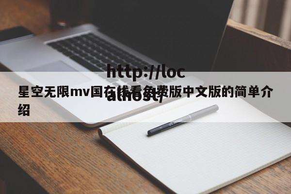 星空无限mv国在线看免费版中文版的简单介绍