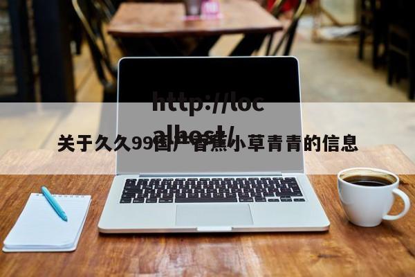 关于久久99国产香蕉小草青青的信息