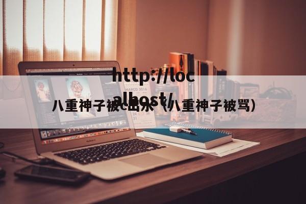 八重神子被c出水（八重神子被骂）