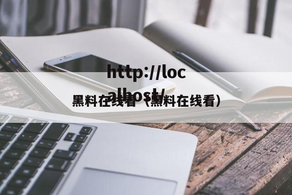 黑料在线看（黑料在线看）