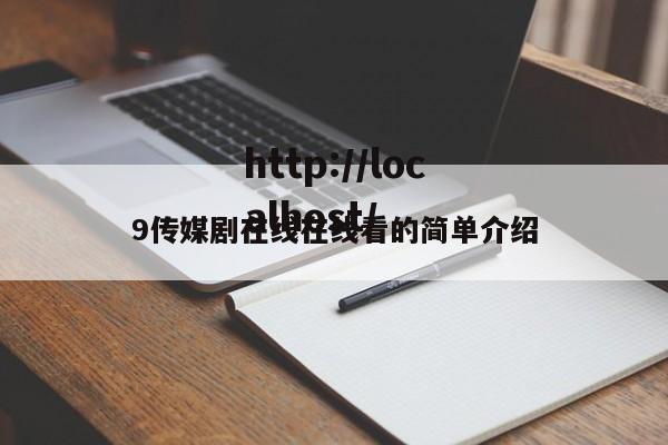 9传媒剧在线在线看的简单介绍