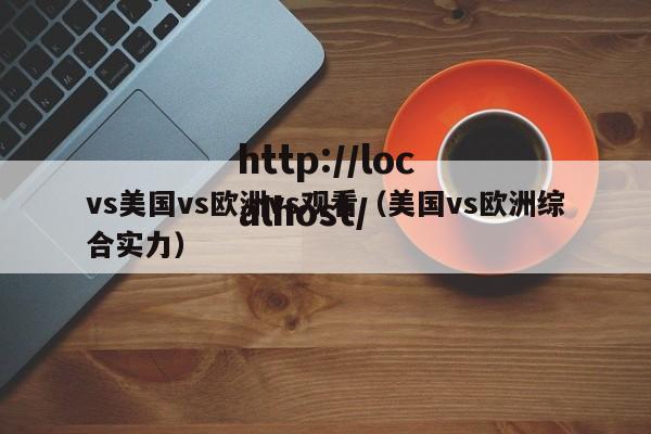 vs美国vs欧洲vs观看（美国vs欧洲综合实力）