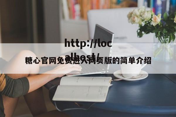 糖心官网免费进入网页版的简单介绍