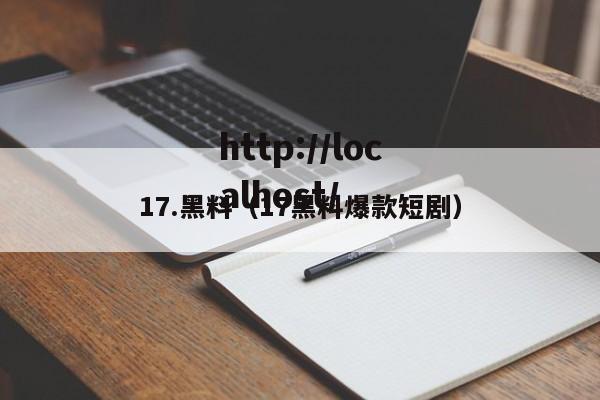 17.黑料(17黑料爆款短剧)