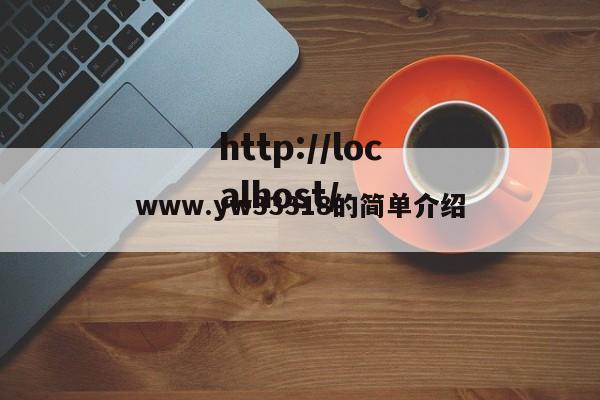 www.yw33318的简单介绍